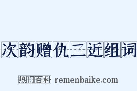 次韵赠仇二近组词是什么意思的图片